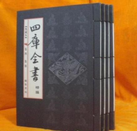 四库全书