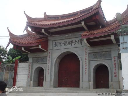 傅氏宗祠