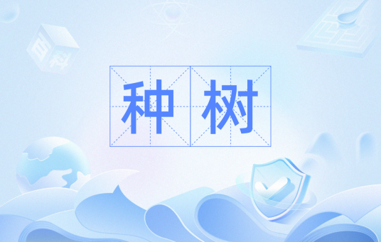 种树