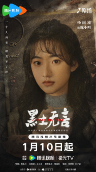 《黑土无言》角色海报