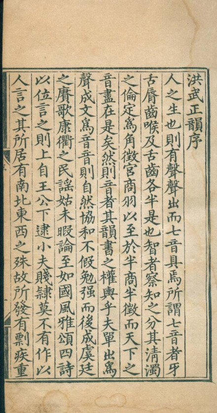 《洪武正韵》——明万历三年司礼监刊本