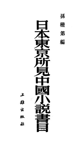 《日本东京所见中国小说书目》