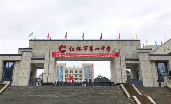 仁怀市第一中学