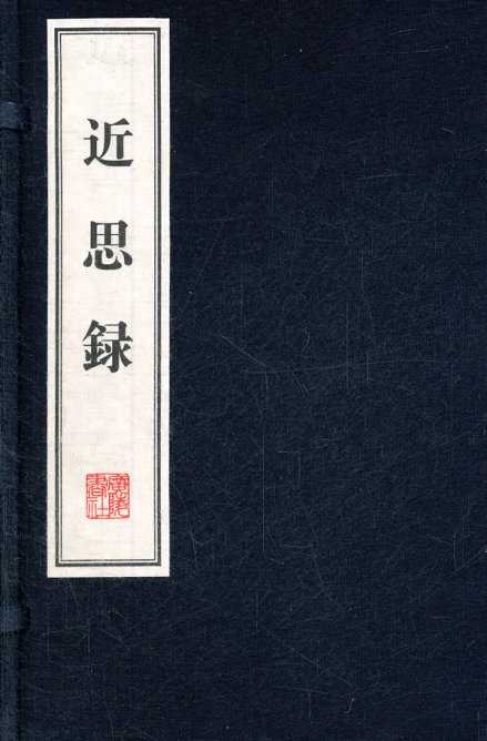 近思录