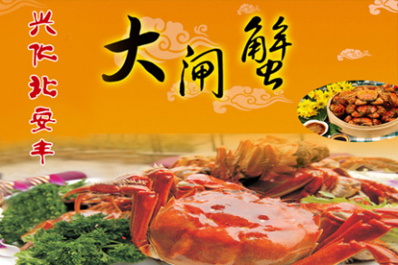 大闸蟹