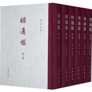 明通鉴