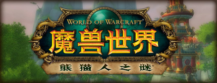 《魔兽世界：熊猫人之谜》
