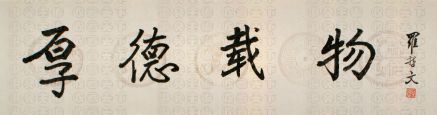 罗哲文书法