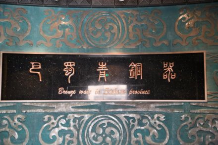 巴蜀青铜馆