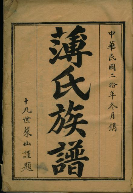 薄姓家谱