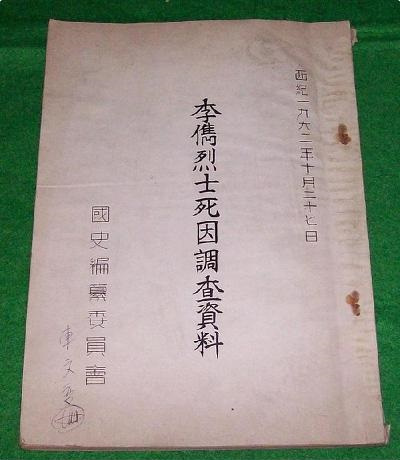 李儁烈士死因调查资料