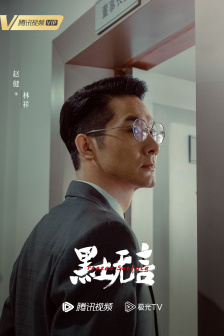 《黑土无言》角色海报
