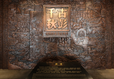 古彭千秋—徐州历史文化陈列
