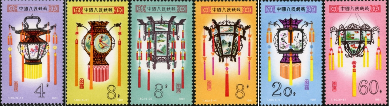 《宫灯》特种邮票  1981年