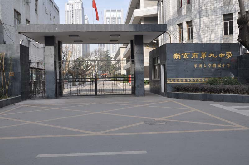 南京市第九中学（东南大学附属中学）碑亭巷校区大门