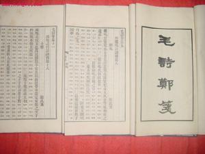 毛传郑笺