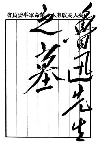 毛泽东特意为鲁迅之墓所题  原件
