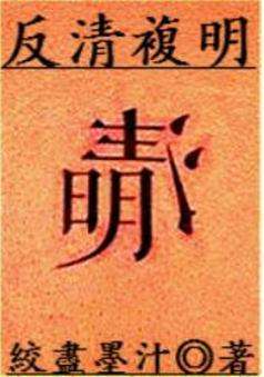 反清复明