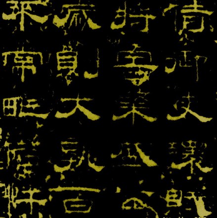 尉迟迥庙碑