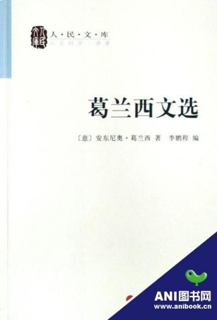 葛兰西文选