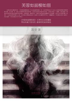 《芙蓉如面柳如眉》