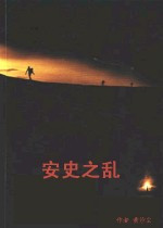 书本《安史之乱》