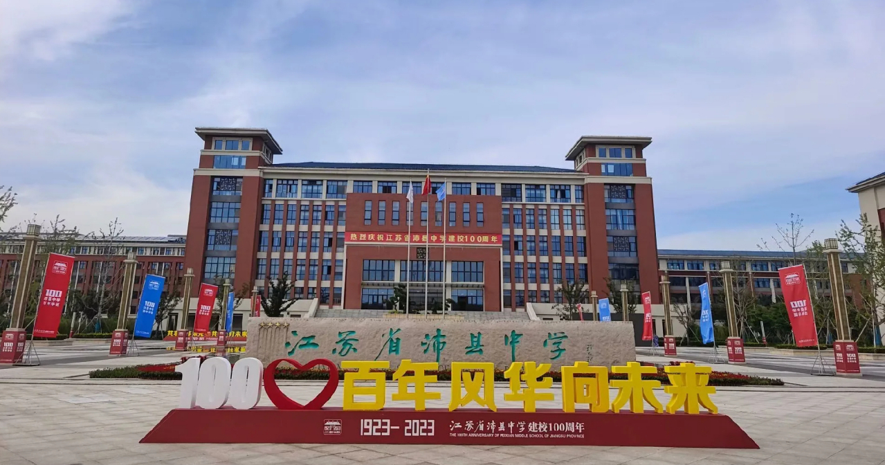 江苏省沛县中学