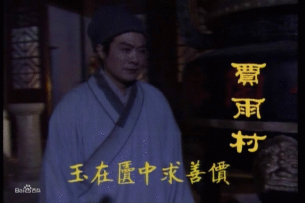 贾雨村