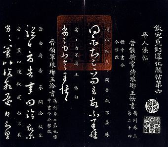 中间二行为王恬《得示帖》选自《淳化阁帖》