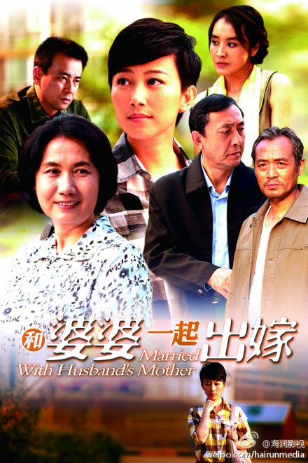 和婆婆一起出嫁的海报