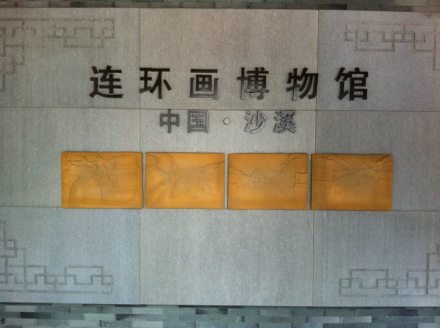 连环画博物馆