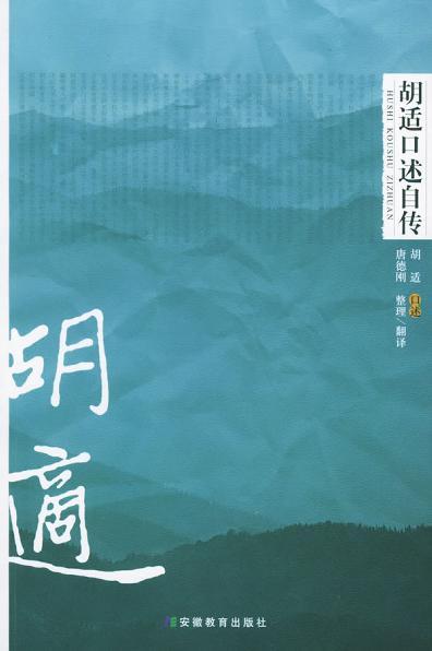胡适口述自传