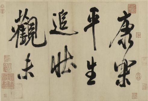 康乐平生追壮观，未