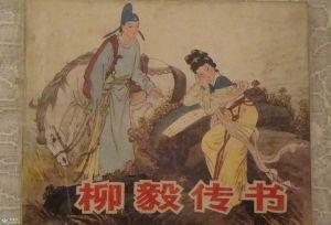 《柳毅传书》