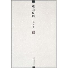 燕山夜话