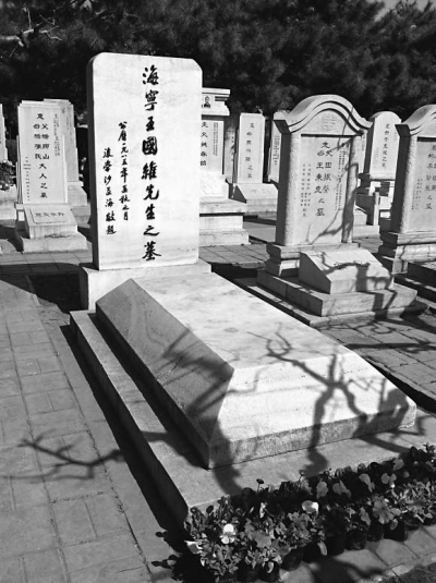 王国维墓地