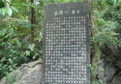 长阳人遗址