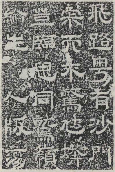 神宝寺记碑拓本局部