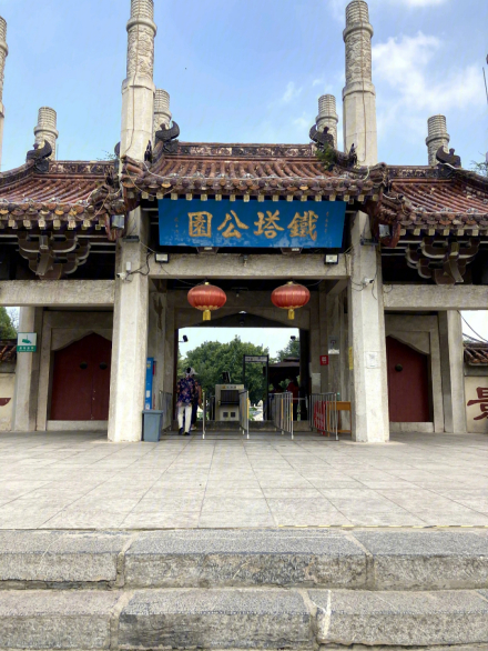 1989年修建的铁塔公园大门