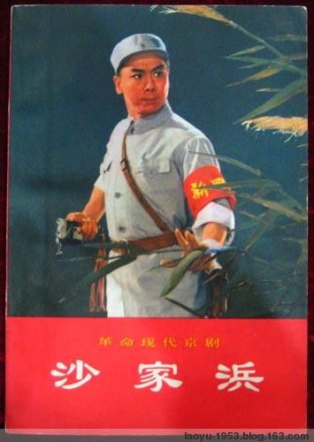 京剧“革命的标准”
