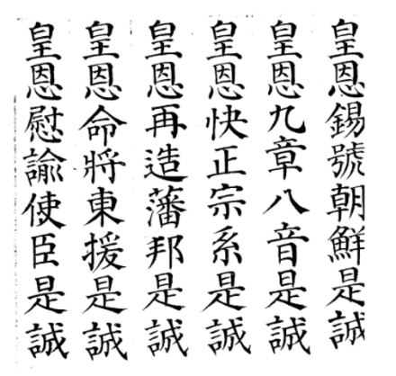 英祖御制《感皇恩》