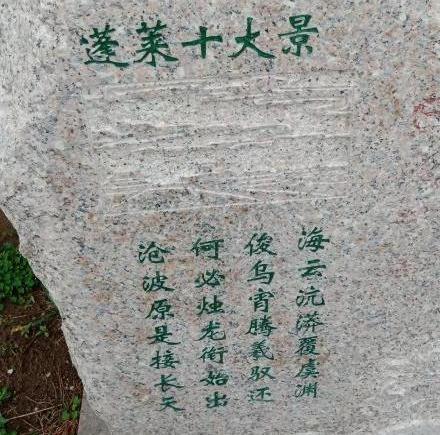 十景刻石