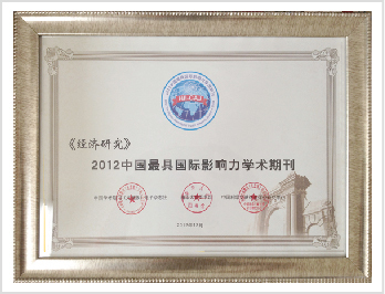 《经济研究》所获荣誉证书