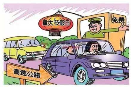 中国内地推行重大节假日高速公路7座以下小型客车免费通行政策