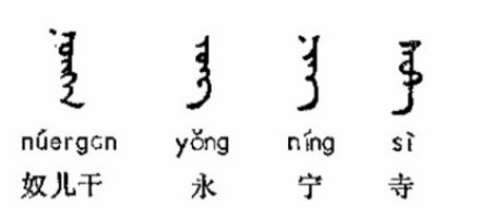 永宁寺碑阴额题中文与蒙古文