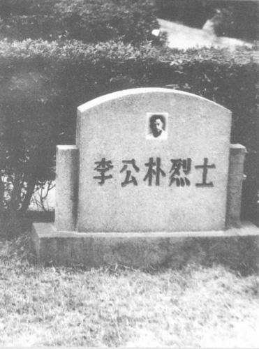 烈士李公朴之墓