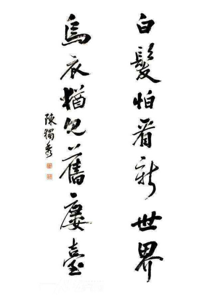 陈独秀书法