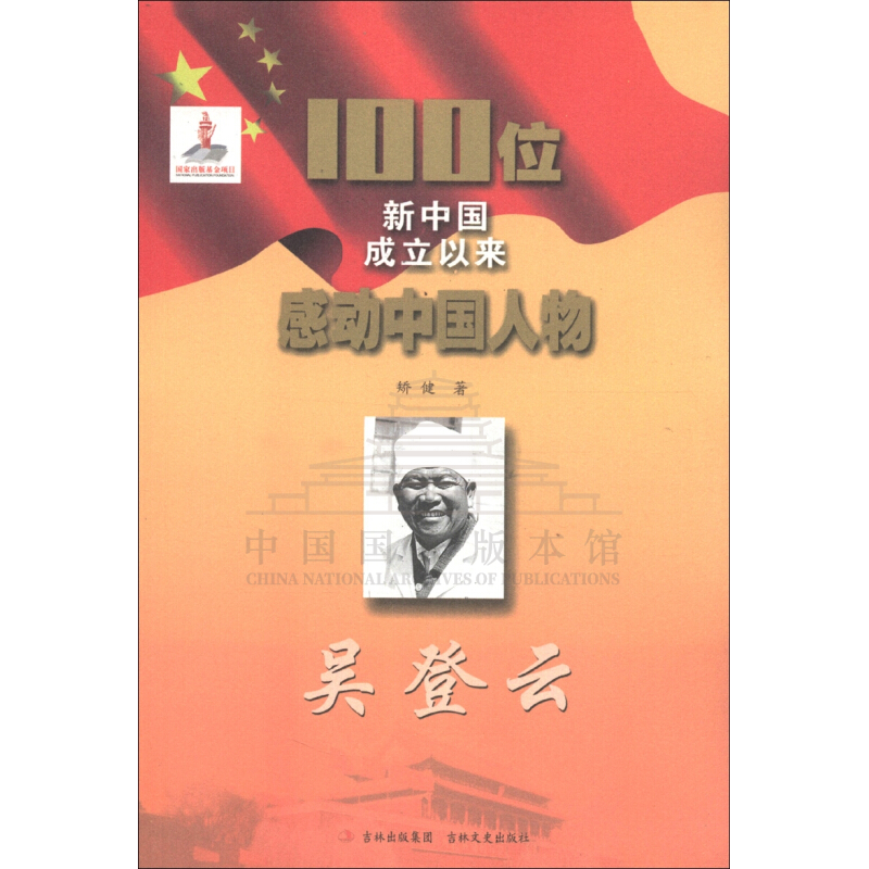 《100位新中国成立以来感动中国人物书丛 吴登云》