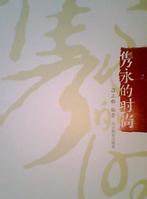 《隽永的时尚》