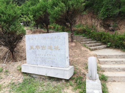 玉华宫遗址